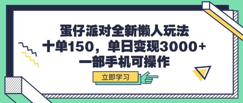 蛋仔派对全新懒人玩法,十单150,单日变现3000+,一部手机可操作-创途网