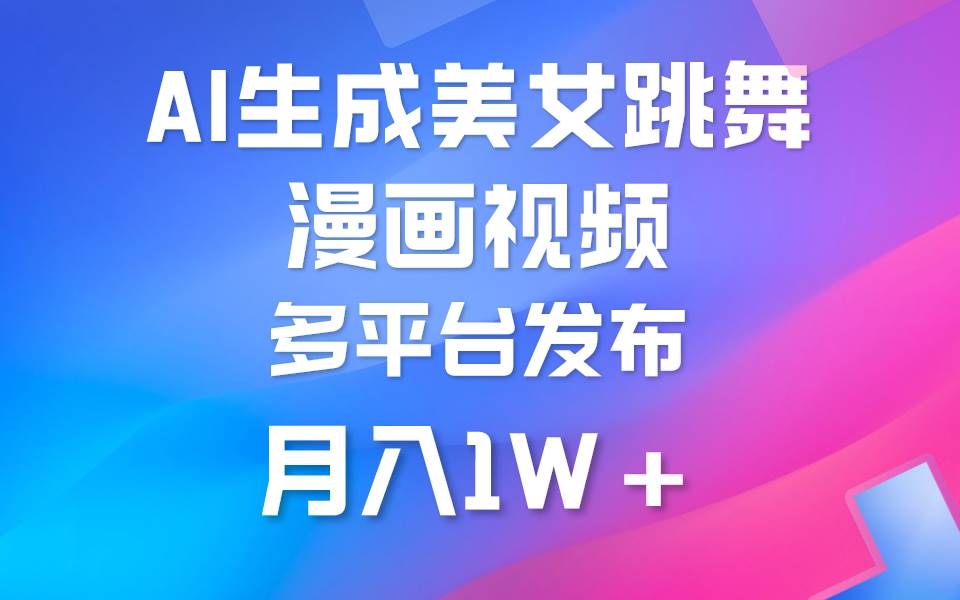 利用AI把美女跳舞视频制作漫画，纯原创，不违规。月入1W+-创途网