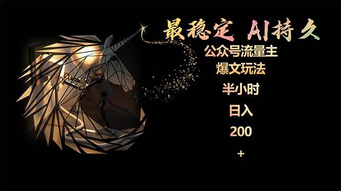 最稳定版公众号流量主AI持久爆文玩法 小白轻松掌握 2个月实测半小时日入200-创途网