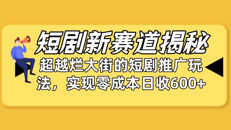 短剧新赛道揭秘：如何弯道超车，超越烂大街的短剧推广玩法，实现零成本…-创途网