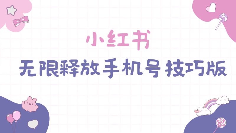 小红书无限释放手机号技巧版手慢无-创途网