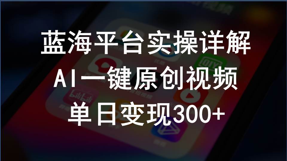 2024支付宝创作分成计划实操详解，AI一键原创视频，单日变现300+-创途网