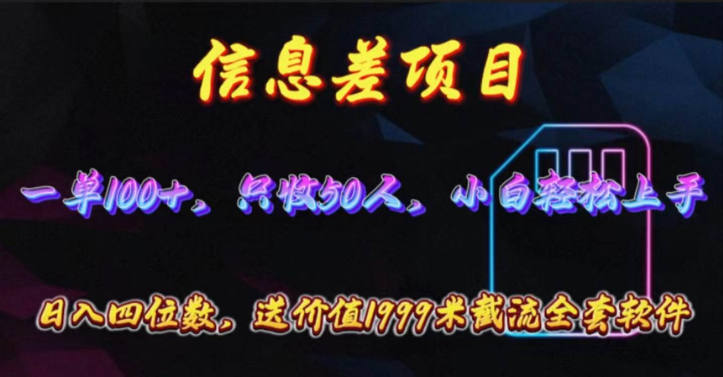 信息差项目，零门槛手机卡推广，一单100+，送价值1999元全套截流软件-创途网