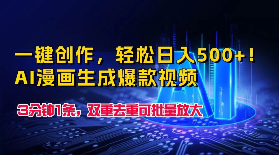 一键创作，轻松日入500+！AI漫画生成爆款视频，3分钟1条，双重去重可批…-创途网