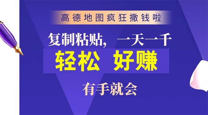高德地图疯狂撒钱啦，复制粘贴一单接近10元，一单2分钟，有手就会-创途网