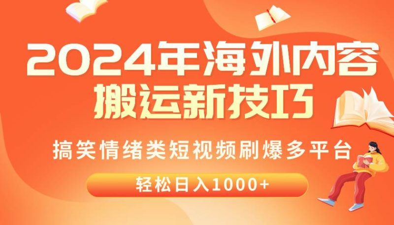 2024年海外内容搬运技巧，搞笑情绪类短视频刷爆多平台，轻松日入千元-创途网