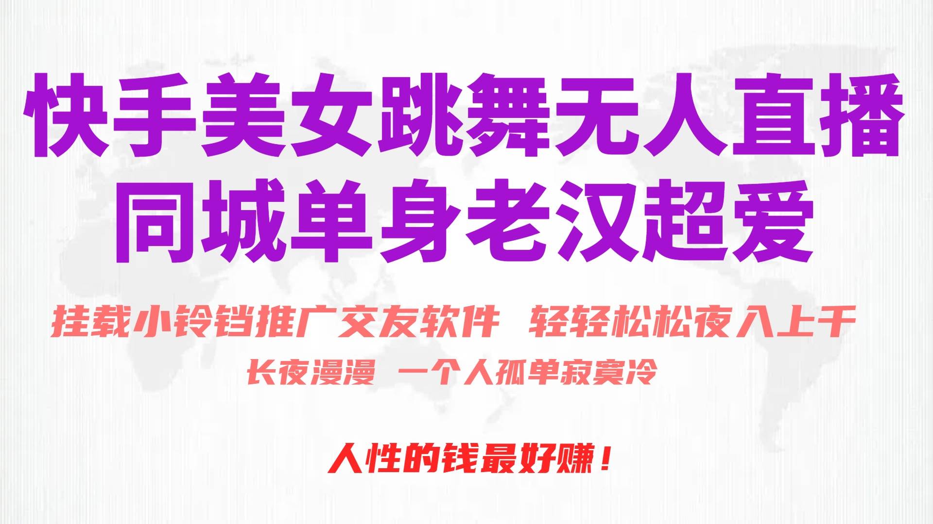 快手美女跳舞无人直播，磁力巨星小铃铛推广APP赚取收益，月入3W+-创途网