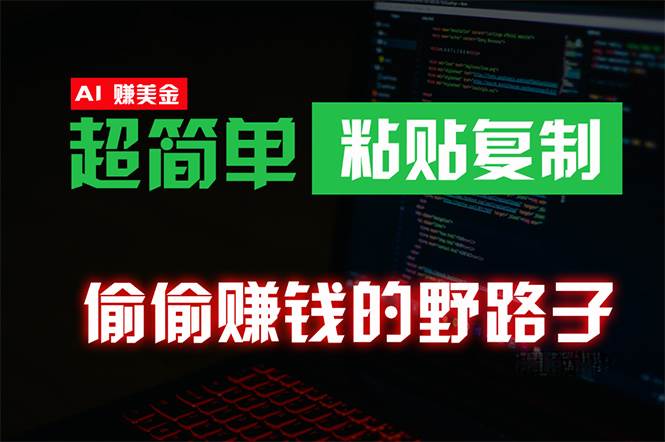 偷偷赚钱野路子，0成本海外淘金，无脑粘贴复制 稳定且超简单 适合副业兼职-创途网