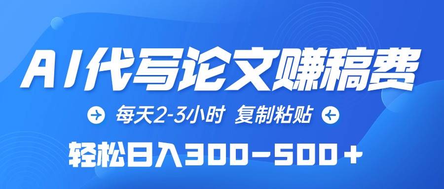 AI代写论文赚稿费，每天2-3小时，复制粘贴，轻松日入300-500＋-创途网
