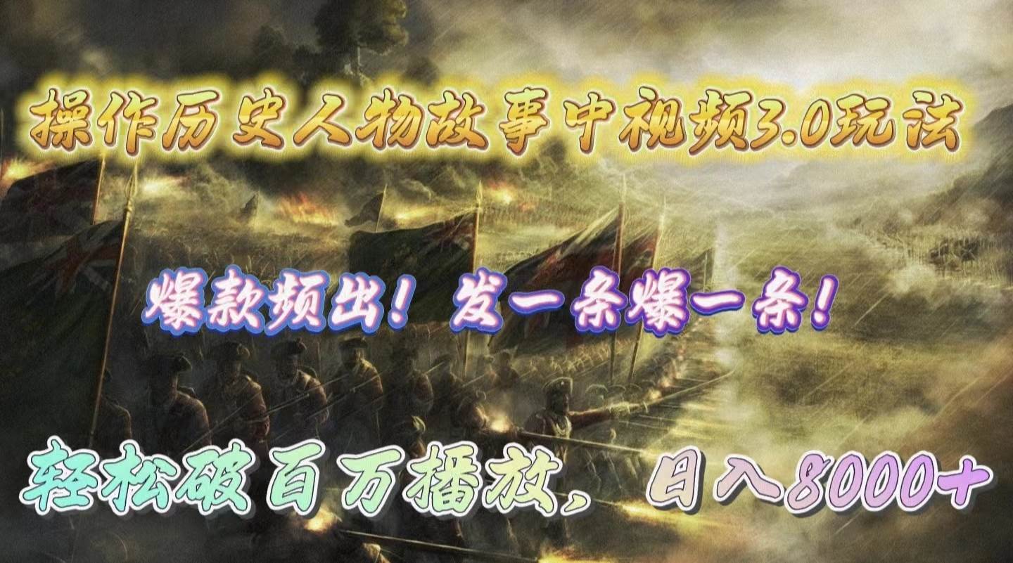 操作历史人物故事中视频3.0玩法，发一条爆一条！轻松破百万播放，日入8000+-创途网