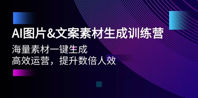 AI图片文案素材生成训练营，海量素材一键生成 高效运营 提升数倍人效-创途网