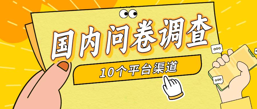 简单选题问卷调查，每天12张，新手小白无压力，不需要经验-创途网