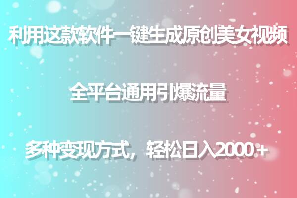 利用这款软件一键生成原创美女视频 全平台通用引爆流量 多种变现日入2000＋-创途网