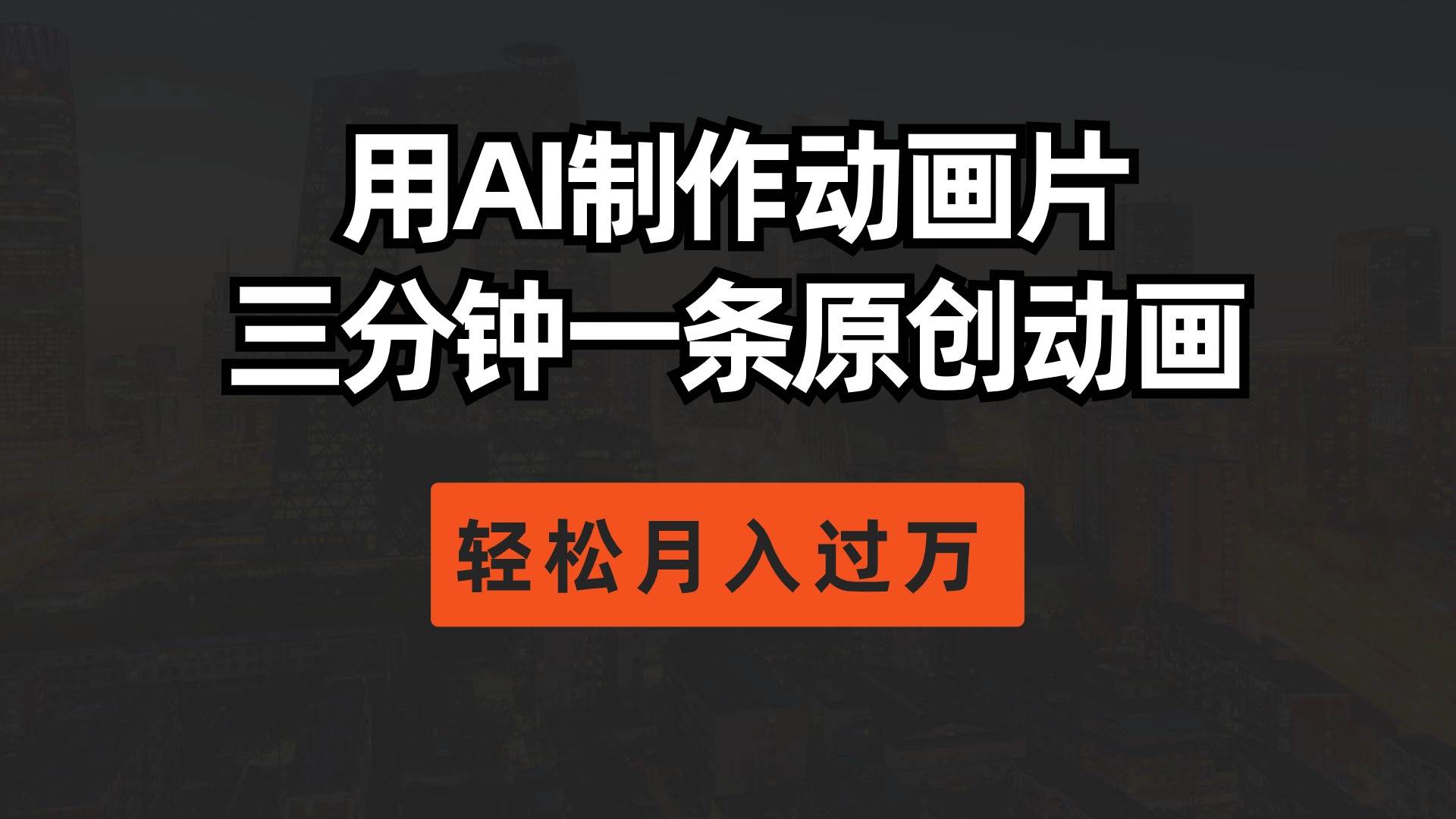 用AI制作动画片， 三分钟一条原创动画，轻松月入过万-创途网
