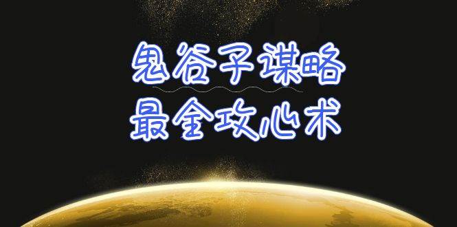 学透 鬼谷子谋略-最全攻心术_教你看懂人性没有搞不定的人（21节课+资料）-创途网