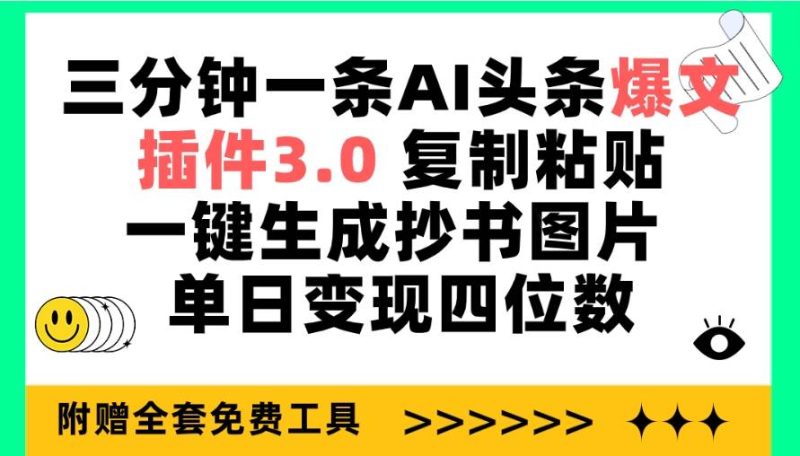 三分钟一条AI头条爆文,插件3.0 复制粘贴一键生成抄书图片 单日变现四位数-创途网