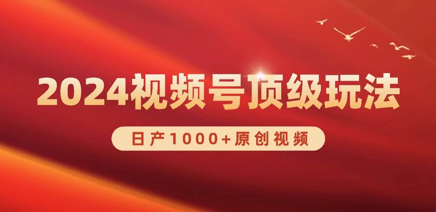 2024视频号新赛道，日产1000+原创视频，轻松实现日入3000+-创途网
