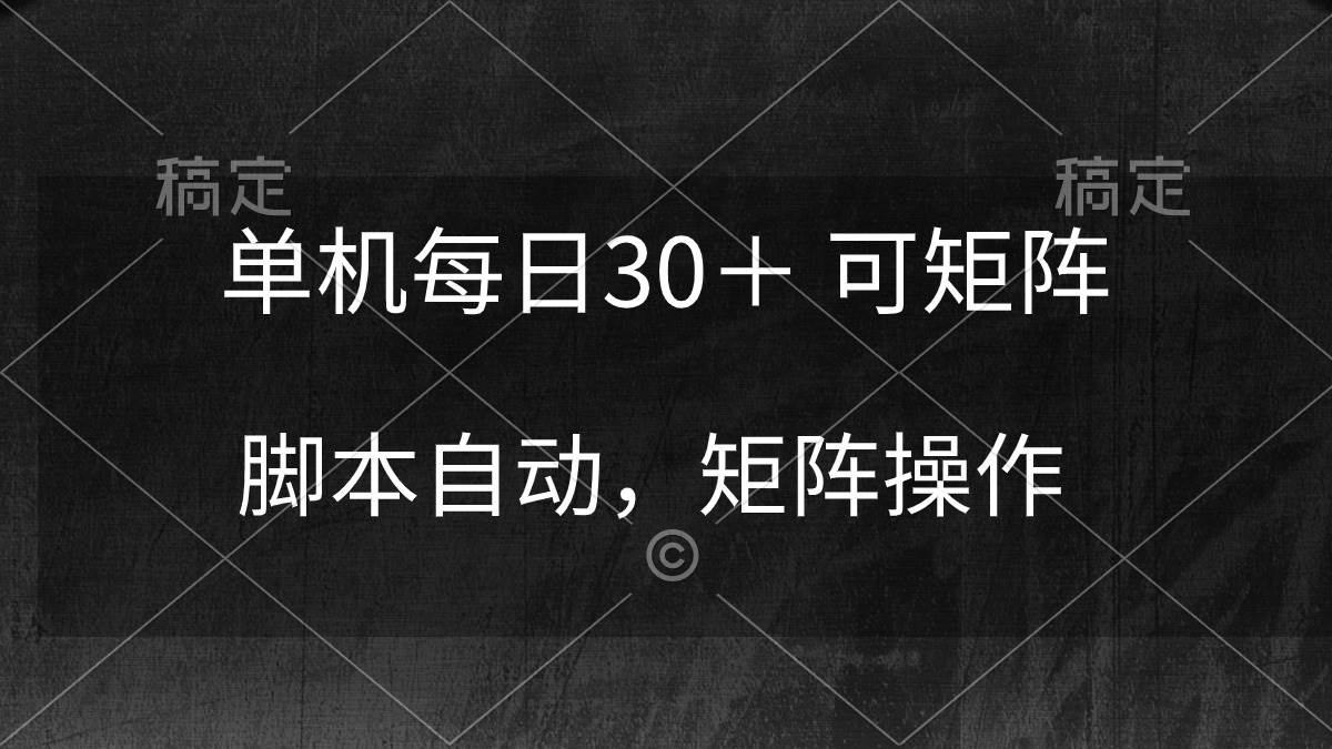 单机每日30＋ 可矩阵，脚本自动 稳定躺赚-创途网