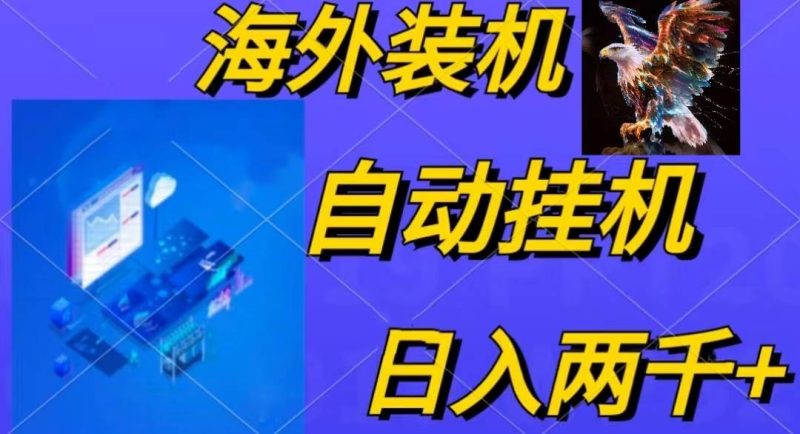 电脑脚本全自动装机，四小时单窗口收益15.8+可无线多开，日收益 1800~2…-创途网