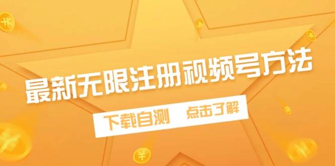 最新无限注册视频号方法，下载自测-创途网