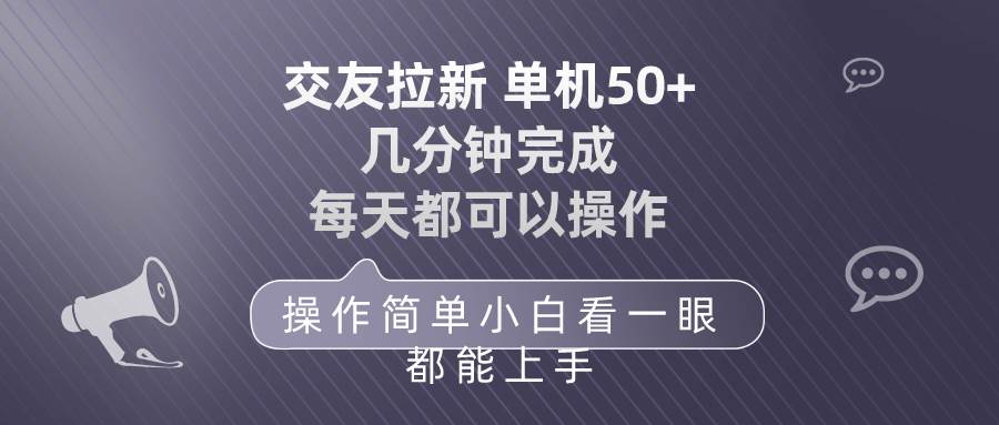 交友拉新 单机50 操作简单 每天都可以做 轻松上手-创途网