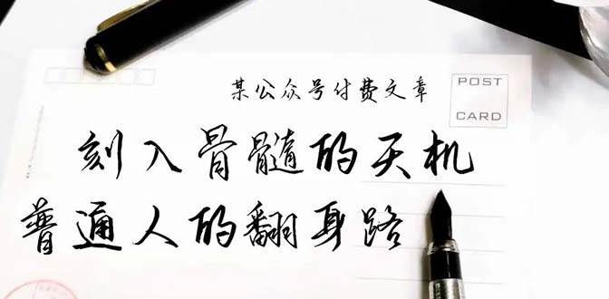 某公众号付费文章：刻入骨髓的天机，揭露“普通人的翻身路” 这件通天大事-创途网