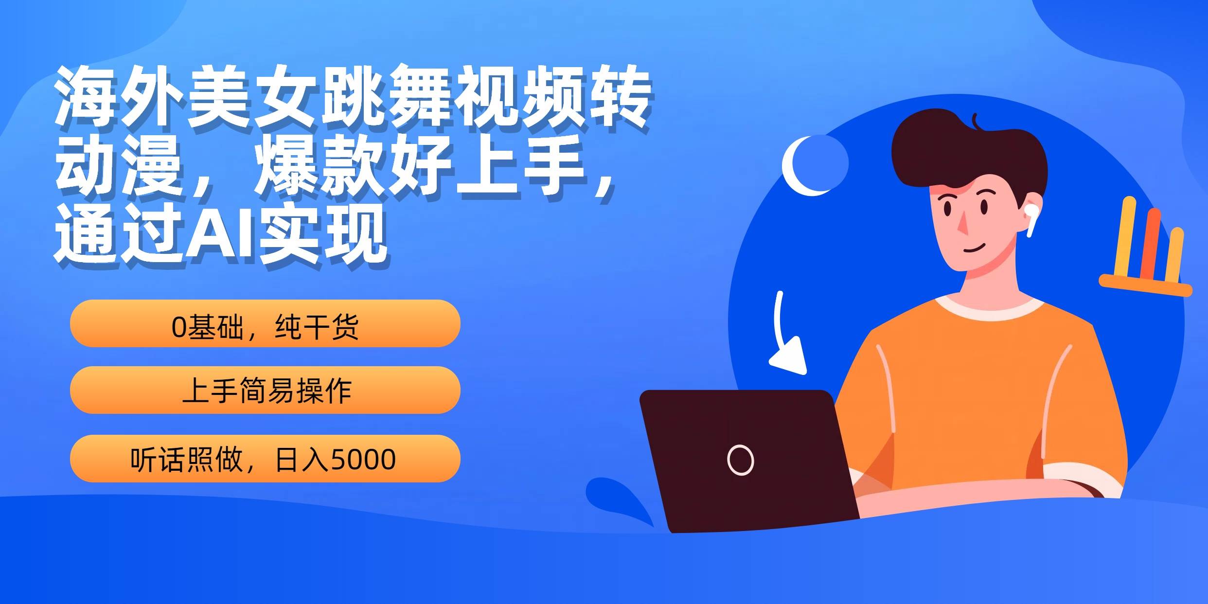 海外美女跳舞视频转动漫，爆款好上手，通过AI实现  日入5000-创途网