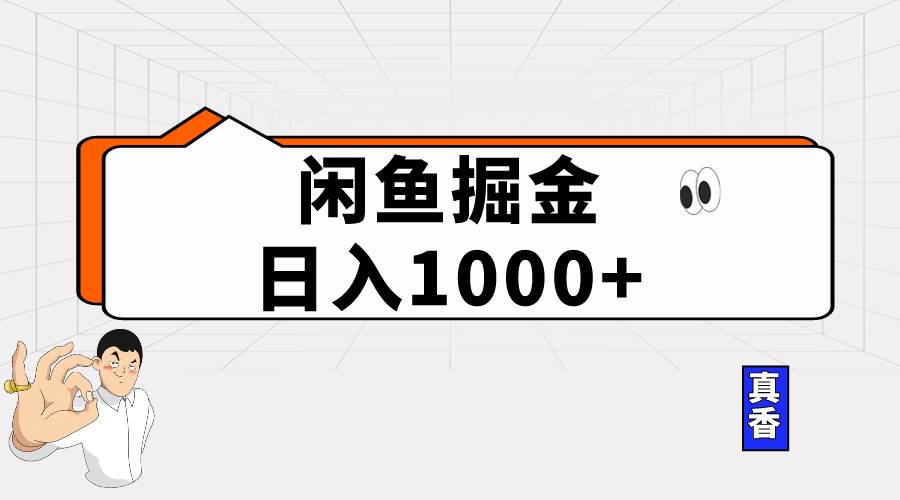 闲鱼暴力掘金项目，轻松日入1000+-创途网