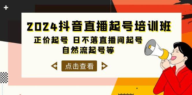 2024抖音直播起号培训班，正价起号 日不落直播间起号 自然流起号等-33节-创途网