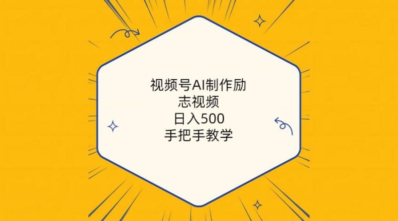 视频号AI制作励志视频，日入500+，手把手教学（附工具+820G素材）-创途网
