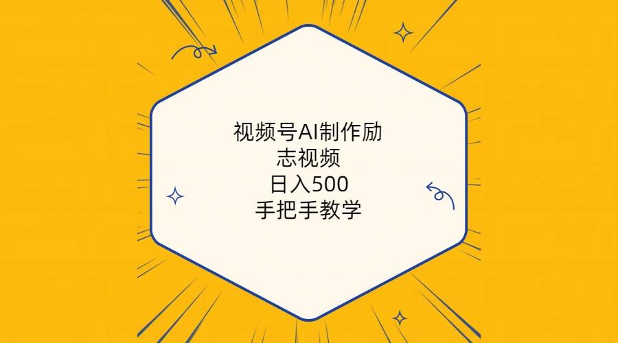 视频号AI制作励志视频，日入500+，手把手教学（附工具+820G素材）-创途网