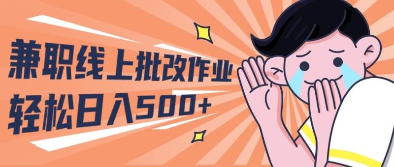 2024兼职线上批改作业学生宝妈轻松日入500+-创途网