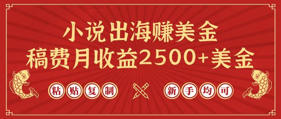 小说出海赚美金，稿费月收益2500+美金，仅需chatgpt粘贴复制，新手也能玩转-创途网