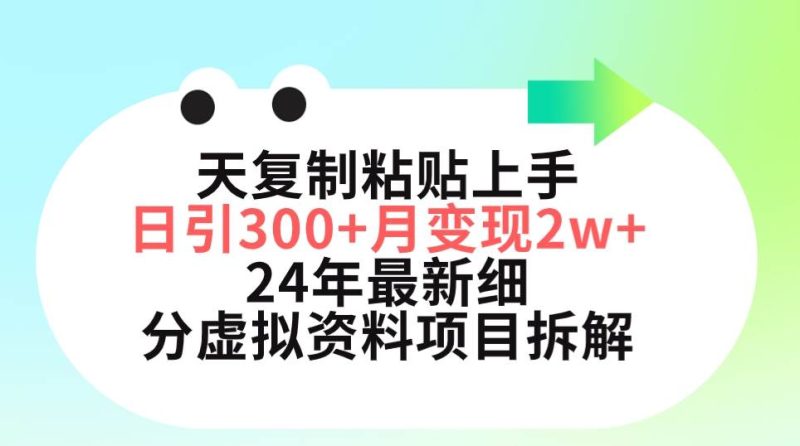 三天复制粘贴上手日引300+月变现5位数 小红书24年最新细分虚拟资料项目拆解-创途网