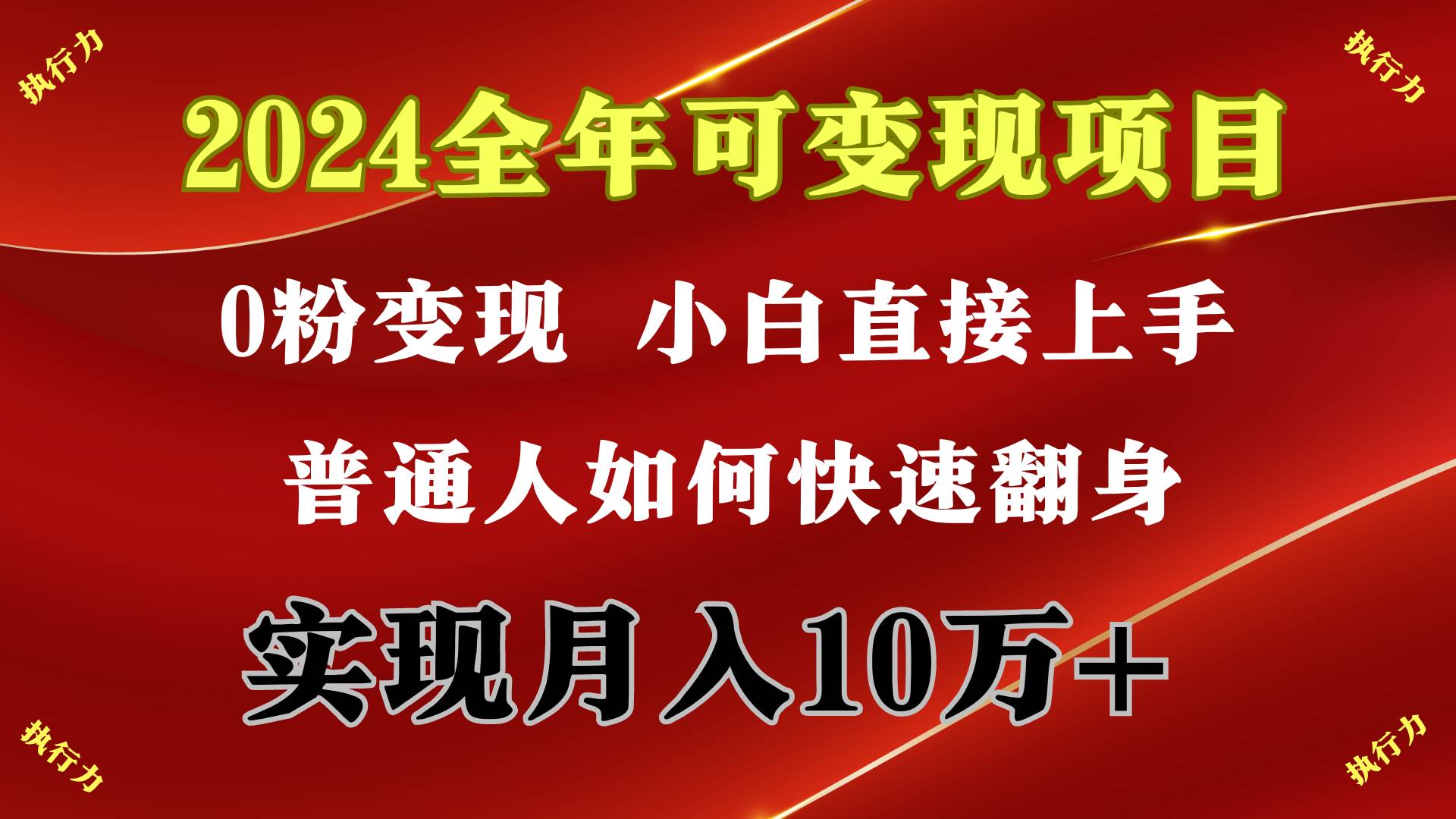 2024 全年可变现项目，一天的收益至少2000+，上手非常快，无门槛-创途网