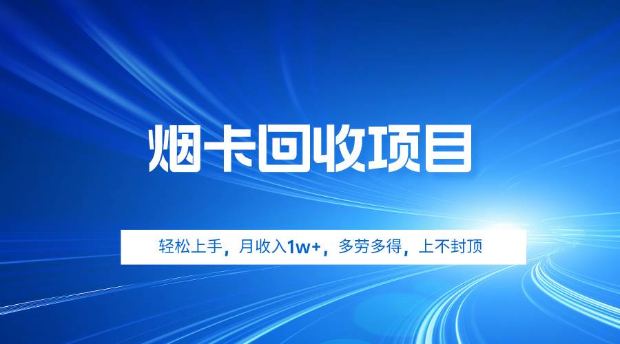 烟卡回收项目，轻松上手，月收入1w+,多劳多得，上不封顶-创途网