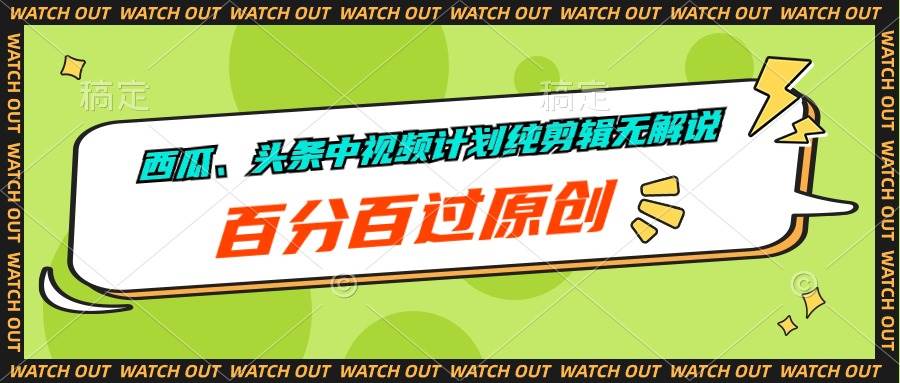 西瓜、头条中视频计划纯剪辑无解说，百分百过原创-创途网