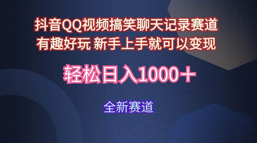 玩法就是用趣味搞笑的聊天记录形式吸引年轻群体  从而获得视频的商业价…-创途网