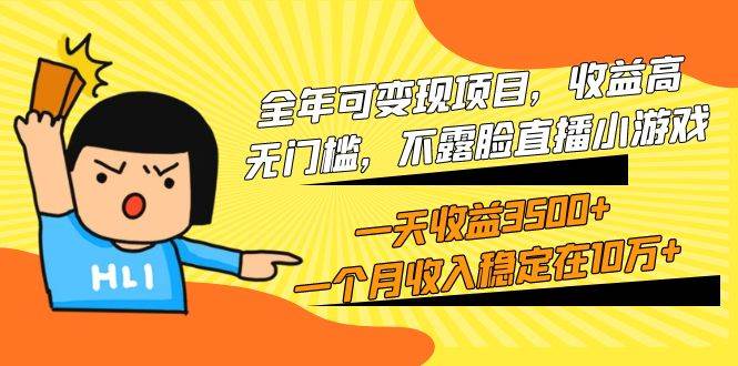 全年可变现项目，收益高，无门槛，不露脸直播小游戏，一天收益3500+一个…-创途网