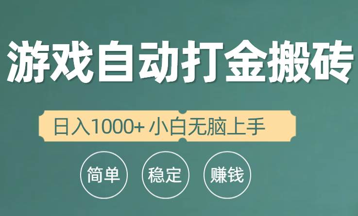 全自动游戏打金搬砖项目，日入1000+ 小白无脑上手-创途网