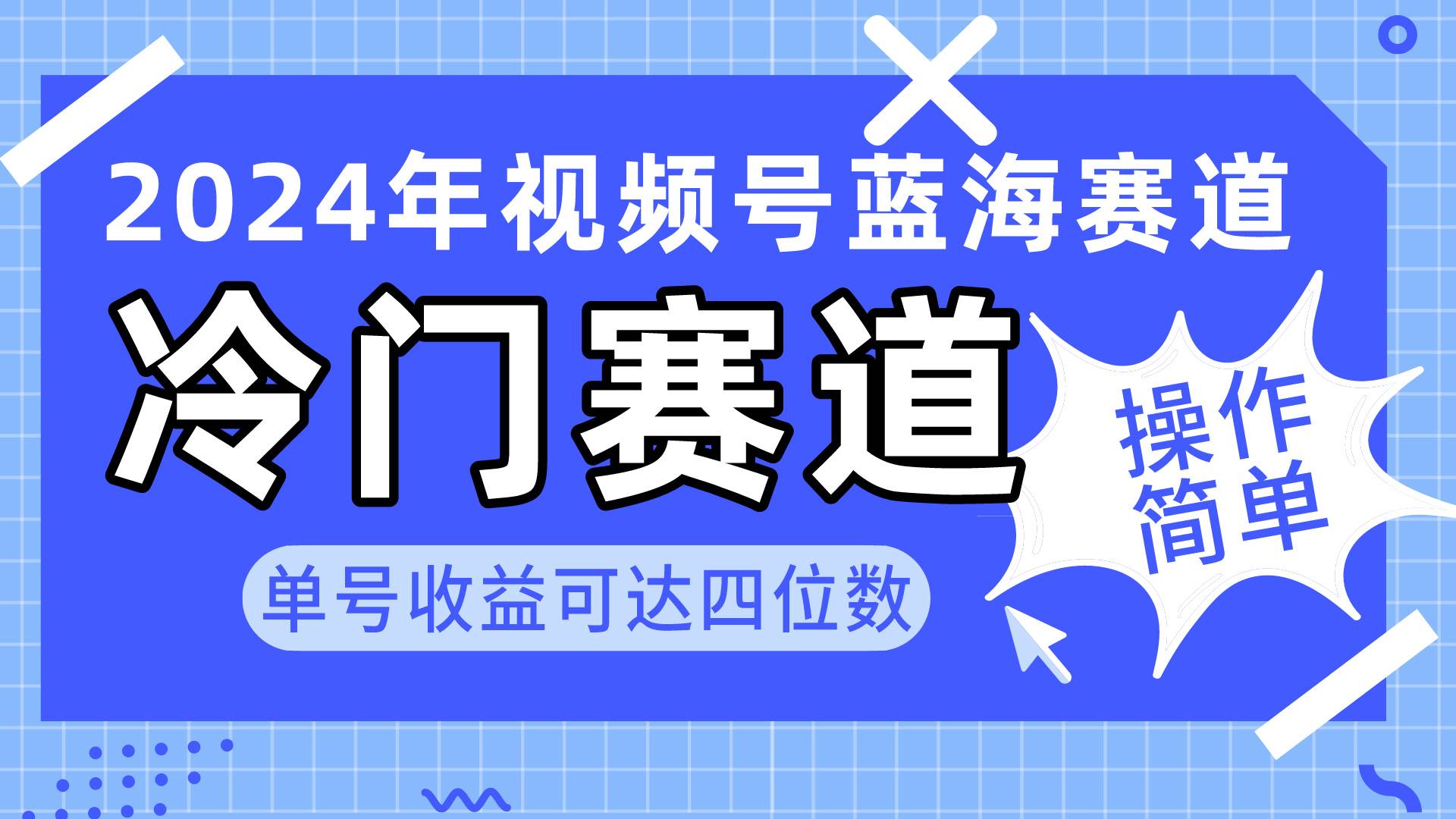 2024视频号冷门蓝海赛道，操作简单 单号收益可达四位数（教程+素材+工具）-创途网