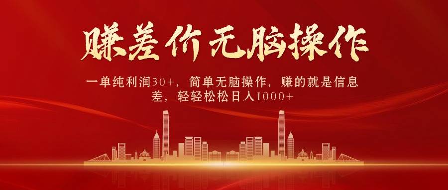 中间商赚差价，一单纯利润30+，简单无脑操作，赚的就是信息差，日入1000+-创途网