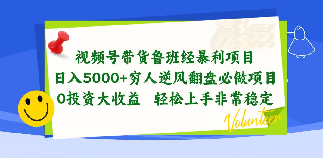 视频号带货鲁班经暴利项目，日入5000+，穷人逆风翻盘必做项目，0投资…-创途网