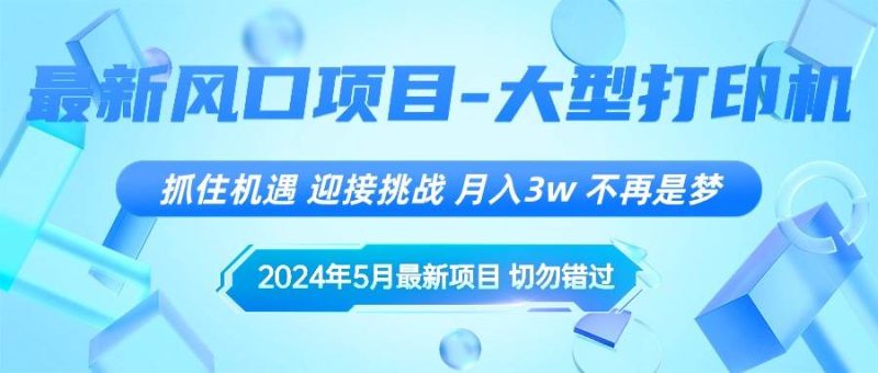 2024年5月最新风口项目，抓住机遇，迎接挑战，月入3w+，不再是梦-创途网