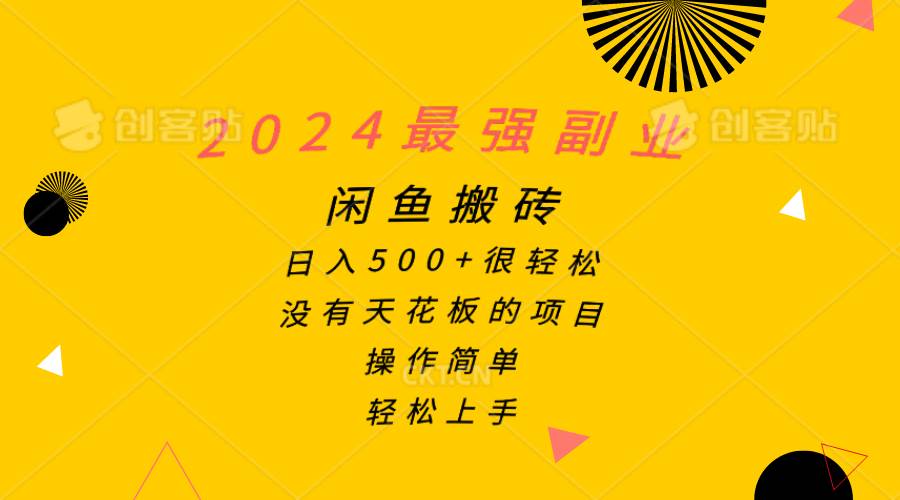 2024最强副业，闲鱼搬砖日入500+很轻松，操作简单，轻松上手-创途网
