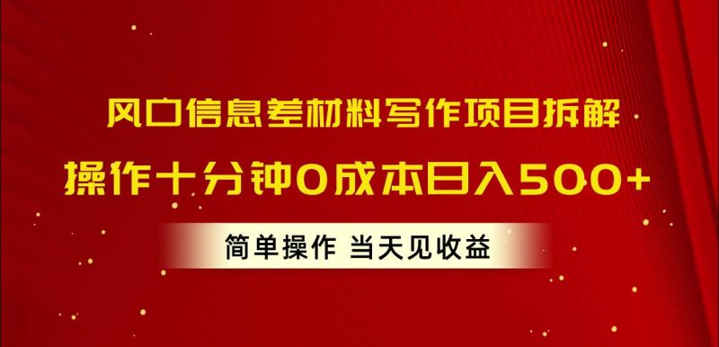 风口信息差材料写作项目拆解，操作十分钟0成本日入500+，简单操作当天…-创途网