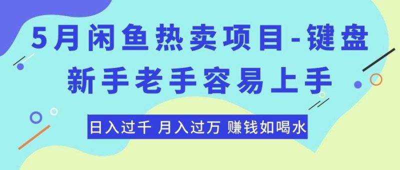 最新闲鱼热卖项目-键盘，新手老手容易上手，日入过千，月入过万，赚钱…-创途网