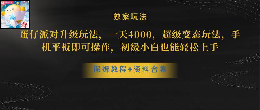 蛋仔派对更新暴力玩法，一天5000，野路子，手机平板即可操作，简单轻松…-创途网