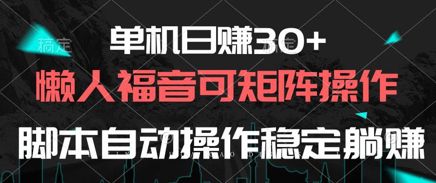 单机日赚30+，懒人福音可矩阵，脚本自动操作稳定躺赚-创途网