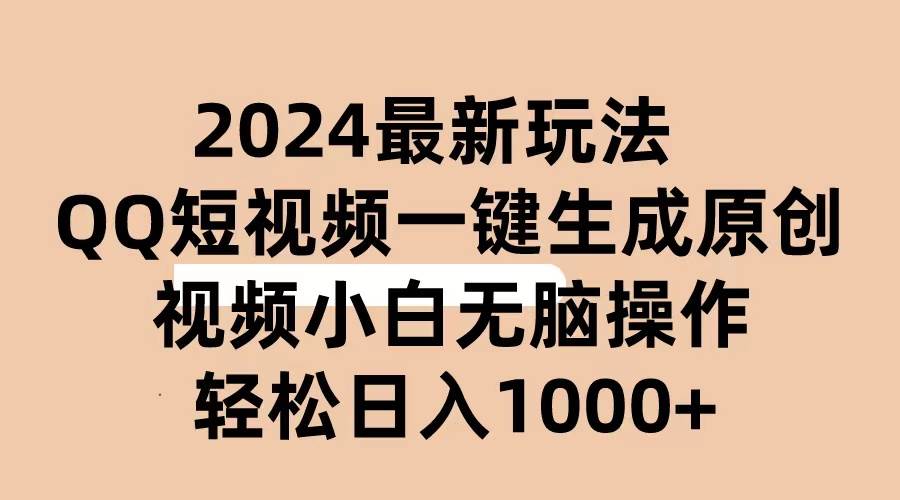 2024抖音QQ短视频最新玩法，AI软件自动生成原创视频,小白无脑操作 轻松…-创途网